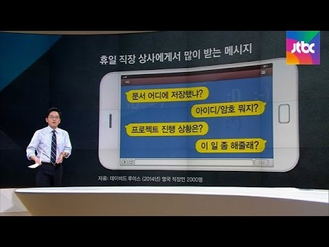 [팩트체크] 퇴근 후 '카톡지시', 시간외 근무일까?