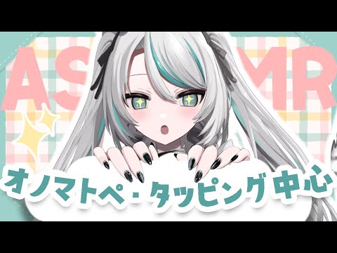 【🔴LIVE／#ASMR 】オノマトペ・タッピング中心💗メイドのきまぐれASMR #whispering 【 #雛森アンシア / #vtuber 】