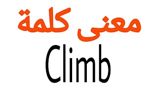 معنى كلمة Climb | الصحيح لكلمة Climb | المعنى العربي ل Climb | كيف تكتب كلمة Climb