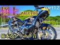 【極上】究極のZRX バイク紹介動画part12