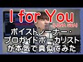 【I for You / LUNA SEA】 ボイストレーナー・プロガイドボーカリストが本気で真似てみた