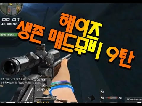 [서든어택] 헤이즈 생존 매드무비 9탄