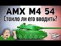AMX M4 mle. 54 - Стоило ли его вообще вводить? - Гайд по танку