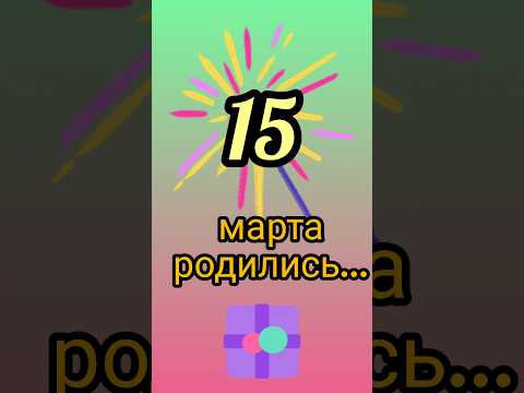 Знаменитости родились 15 марта #знаменитости #деньрождения #март #обзор #блог #родион #shorts #fyp