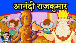 आनंदी राजकुमार - Marathi Goshti गोष्टी | Marathi Story | Chan Chan Goshti | Ajibaicha Goshti