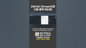토목 건축 설계시 ZDream(지드림)으로 다중 출력 하는법! #zwcad #다중출력 #cad #캐드캠