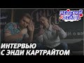 Интервью с Энди Картрайт | ViVA la Cloud