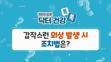 [경희의료원 닥터 건강 톡톡] - 갑작스런 외상 발생 시 조치법은? -