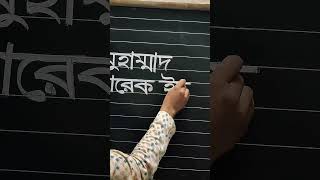 কে কে এরকম লেখাতে চান কমেন্টে নাম ঠিকানা দেন 🥰#handmade #cursive #handdrawn #calligraphy