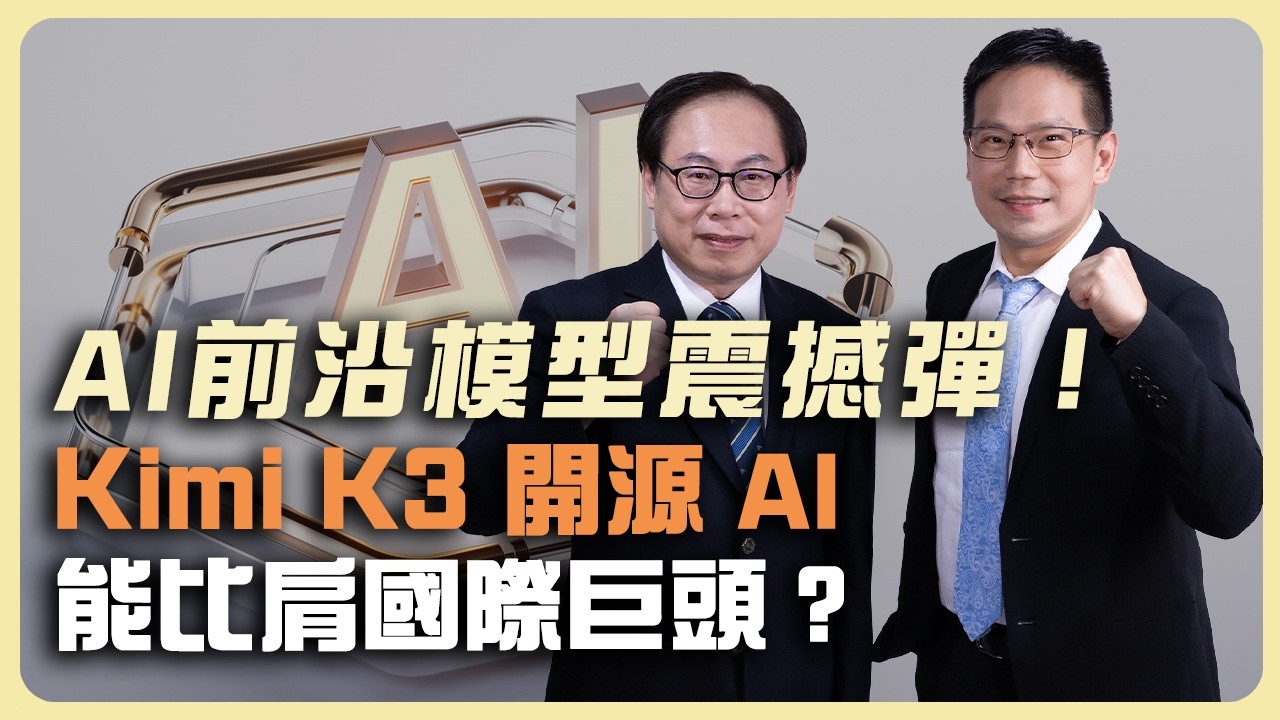 AI前沿模型震撼彈!Kimi K3 開源 AI 能比肩國際巨頭?A Bombshell in Frontier AI! Can Open-Source AI Match Tech Giants? 縮圖