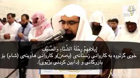 شيخ ناصر القطامى سورة قريش ژيرنووسى كوردى