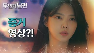 [두 번째 남편] “증거 영상 있어요” 한기웅&amp;최지연의 대화를 엿듣는 엄현경!, MBC 211125 …