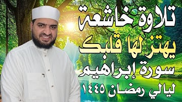 تلاوة خاشعة يهتز لها قلبك من سورة إبراهيم (١٥-٣٠) رمضان ١٤٤٥ أرح قلبك وسمعك ❤️ قرآن كريم ❤️