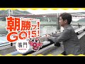 【朝勝ッ！GO！５！】野添貴裕によるボートレース鳴門 潜入取材（前編）