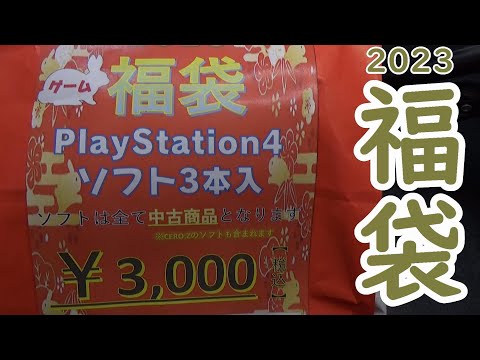 【福袋2023】運試しに万代書店のPS4中古ソフト3本3000円福袋を買ってみた。【運試し】