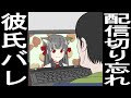 彼氏バレ配信
