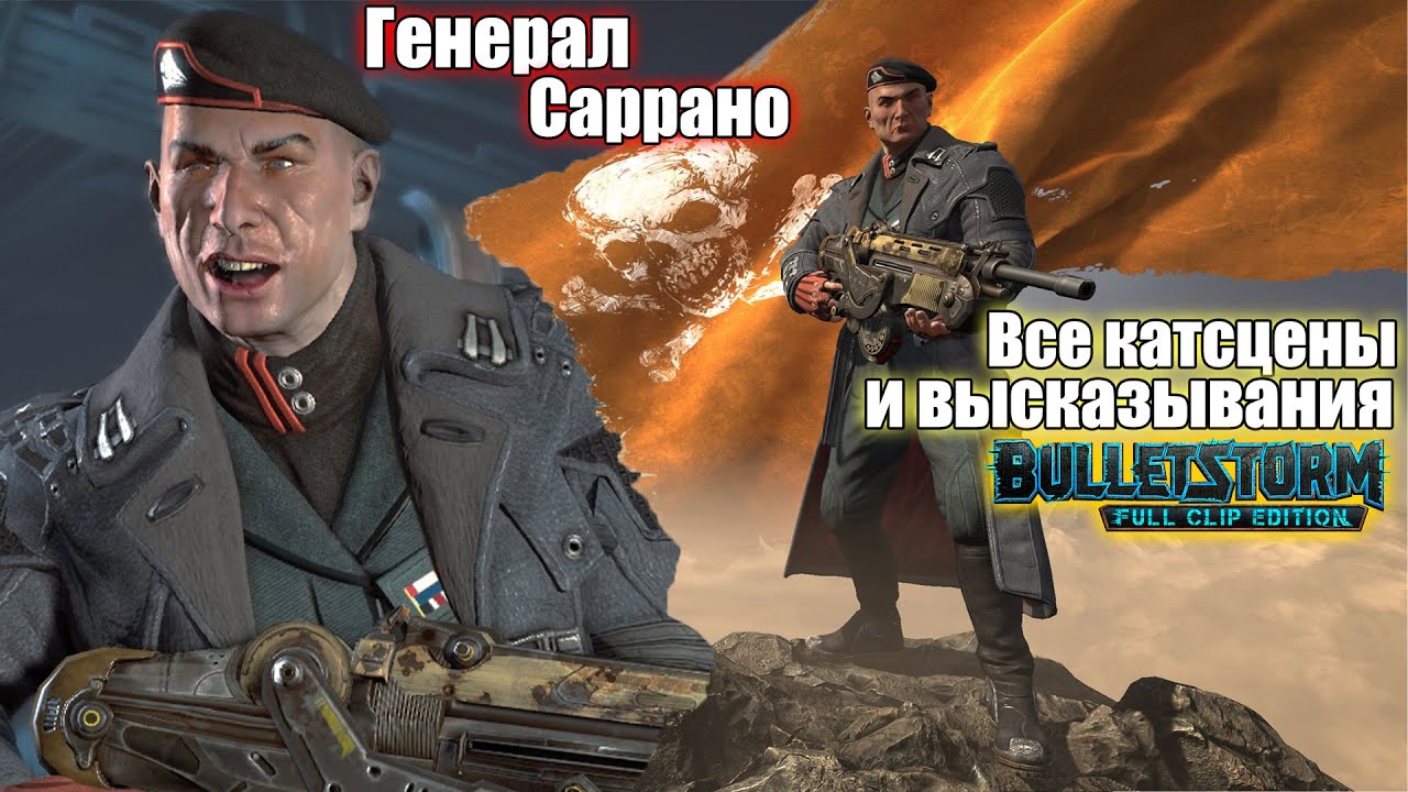 Все катсцены и высказывания Генерала Саррано - Bulletstorm: Full Clip Edition