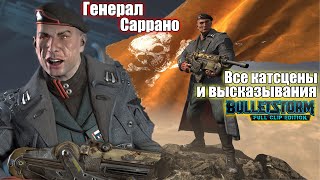 Все катсцены и высказывания Генерала Саррано - Bulletstorm: Full Clip Edition