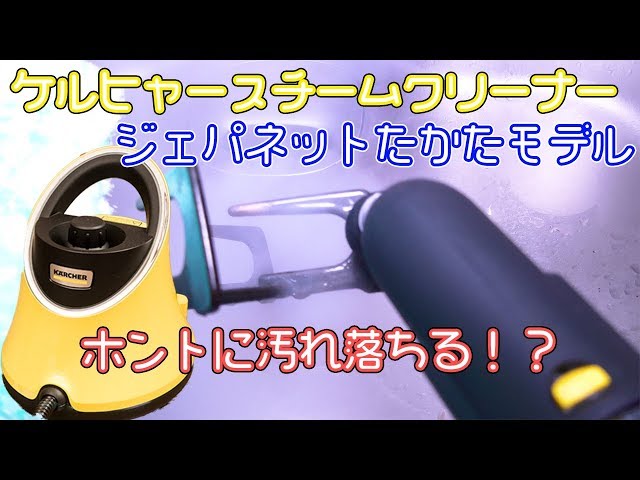 Kärcher Steam Cleaner] Unpacking and using it, what gets clean and
