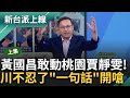 【上集】憨川轟&quot;黃國昌你敢欺負我們桃園賈靜雯&quot;! 立院衝突導火線源自一張&quot;壁咚圖&quot;? 王義川搞笑酸: 老柯插在昌與萬美玲中間引後續衝突｜李正皓 主持｜【新台派上線】20240517｜三立新聞台