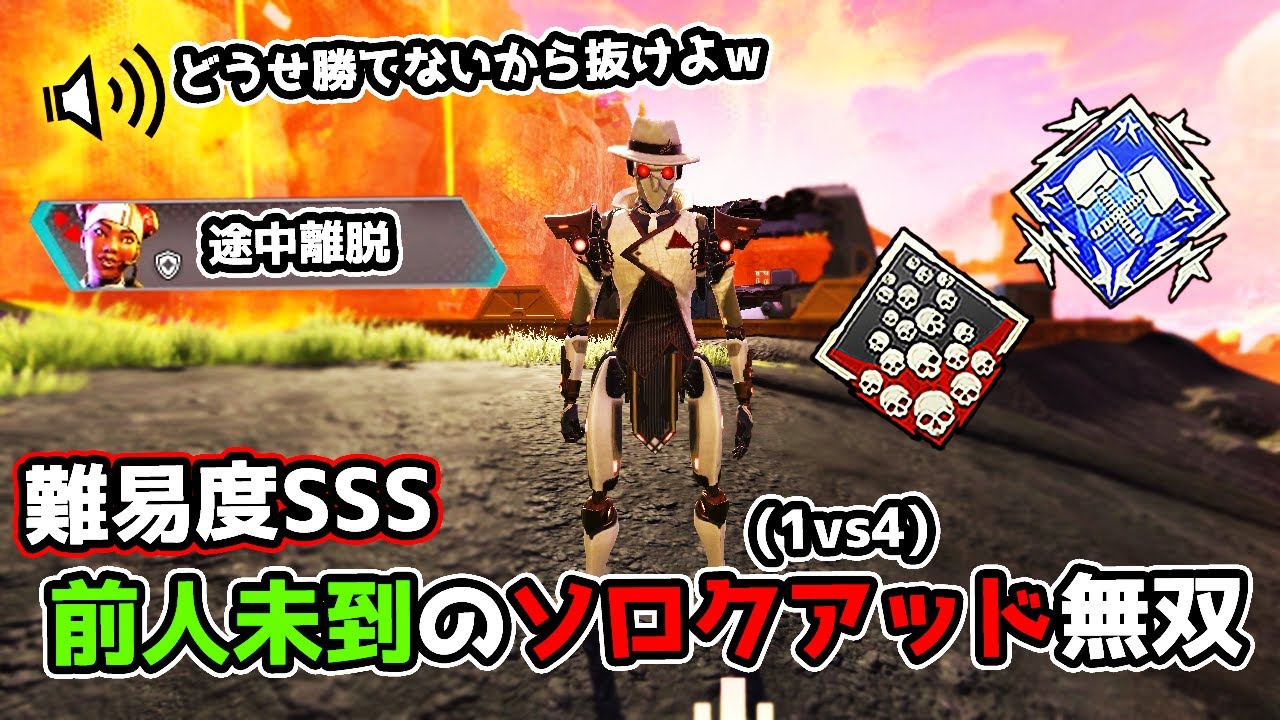 誰も挑戦しない『伝説のソロクアッド』になってしまい神立ち回りで無双チャンピオン【APEX LEGENDS】