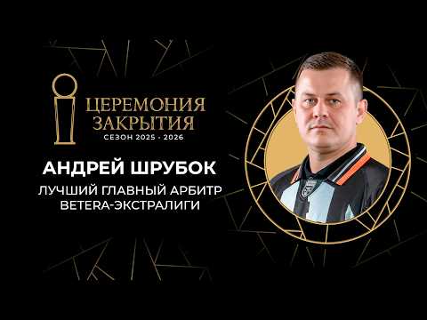 Андрей Шрубок — лучший главный судья Betera-Экстралиги сезона 2025/26