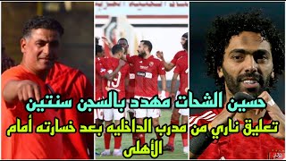 تعليق ناري من مدرب الداخليه بعد خسارته أمام الأهلى ?وحسين الشحات مهدد بالسجن سنتين