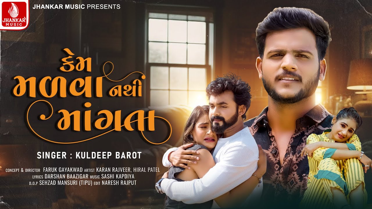 કેમ મળવા નથી માંગતા | Kem Malva Nathi Mangata | Kuldeep Barot | Gujarati New Sad Song | 4K Video