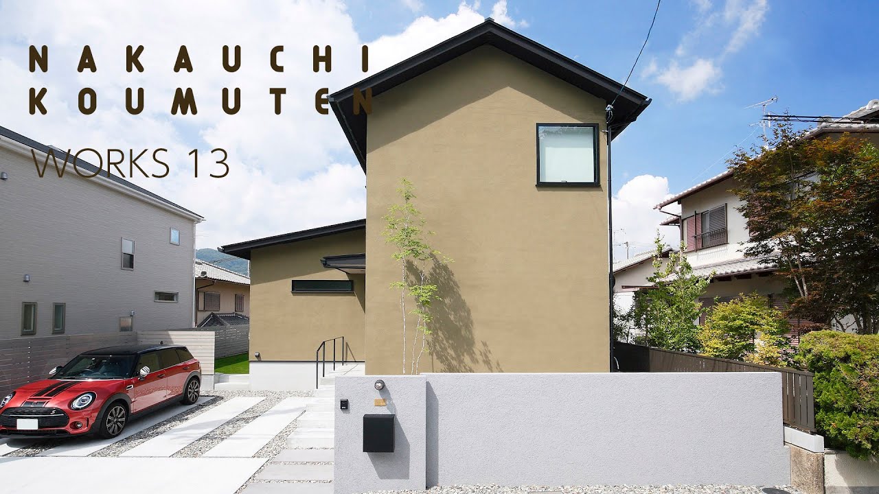 奈良で家を建てるなら中内工務店：WORKS-13〜お洒落なご夫婦のこだわりがちりばめられたお家〜