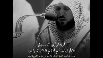 قالوا من فعل هذا بآلهتنا إنه لمن الظالمين تلاوة خاشعة من سورة الانبياء للشيخ ماهر المعيقلي