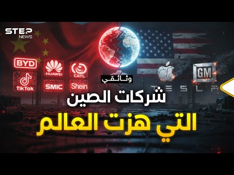 أكبر 10 شركات صينية كالكابوس على اقتصاد أمريكا سيناريوهات المرحلة القادمة