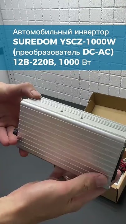 Автомобильный инвертор SUREDOM YSCZ-1000W - YouTube