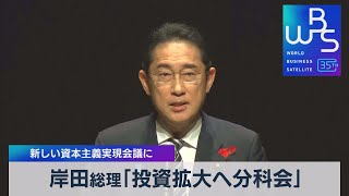 岸田総理「投資拡大へ分科会」　新しい資本主義実現会議に【WBS】（2023年10月2日）