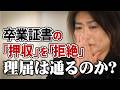 【田久保眞紀】「卒業証書は出さない」 押収拒絶権で逃げ切れるのか？