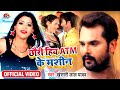  khesari lal yadav  chhauri hiya atm ke amchine  bhojpuri new song