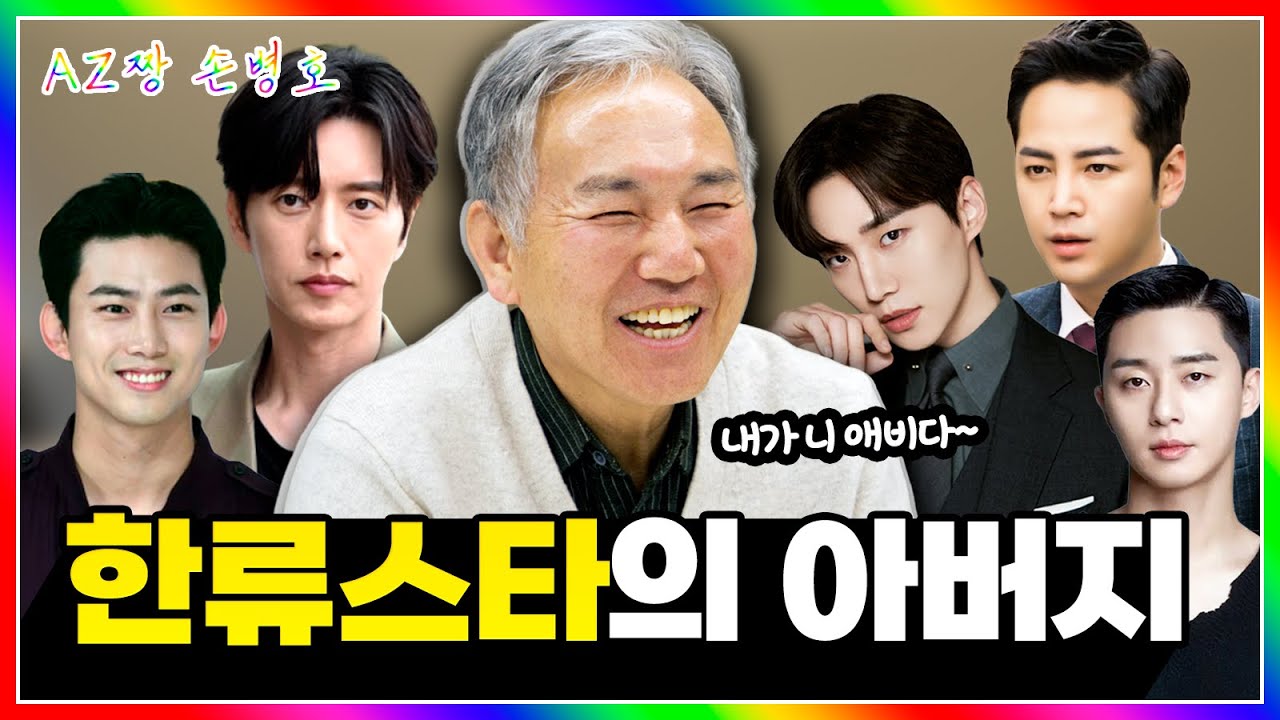 한류스타 아버지 전문 배우 손병호가 뽑은 최고 아들은? | 박해진·박서준·옥택연·장근석·이준호 비하인드 | 아재짱 손병호