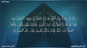 سورة فاطر كاملة مكتوبة بصوت الشيخ ياسر الدوسري