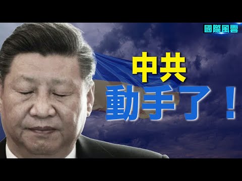 危险了！ 中共对中国境内的乌克兰人下手了；文件曝光！ 乌国政府出手反击；