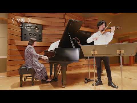 夕陽（ヴァイオリン・ピアノ） | 「山崎朋子Original Songs ソロヴァージョン 幸せ」より