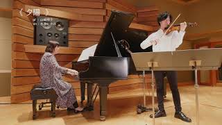 夕陽（ヴァイオリン・ピアノ） | 「山崎朋子Original Songs ソロヴァージョン 幸せ」より