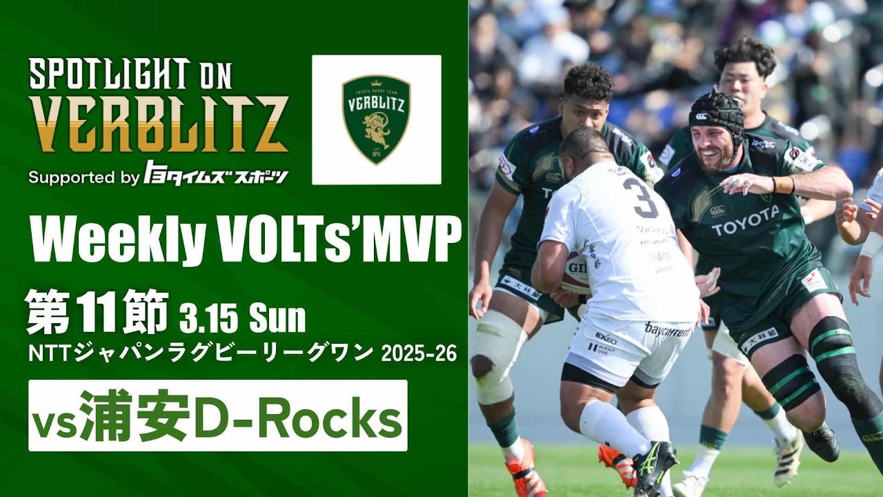 3月15日 Spotlight on VERBLITZ 【JAPAN RUGBY LEAGUE ONE】 - YouTube