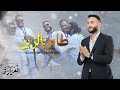 Laazara Ft Hichem Saadly Tayer B Zine طاير بالزين Exclusive Lyrics Video 
