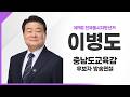 이병도 충남도교육감 후보자 방송연설 | 제9회 전국동시지방선거