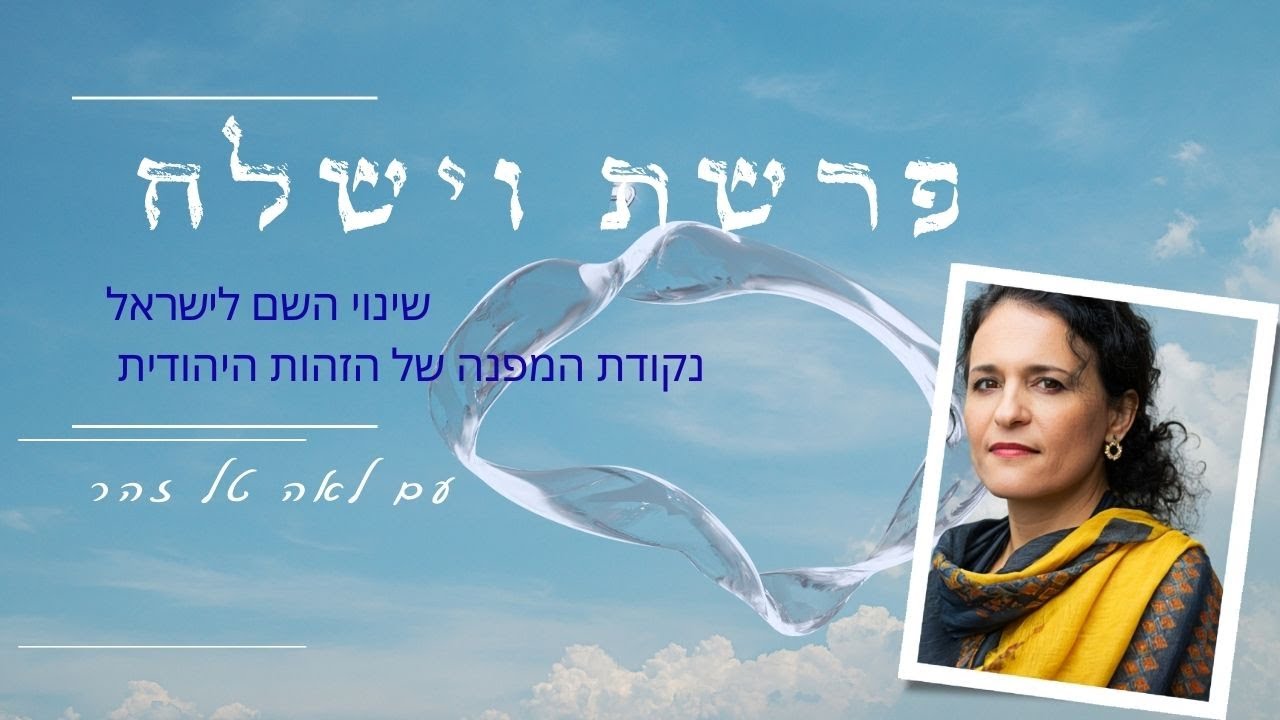 פרשת השבוע I פרשת וישלח I עם לאה טל זהר - YouTube
