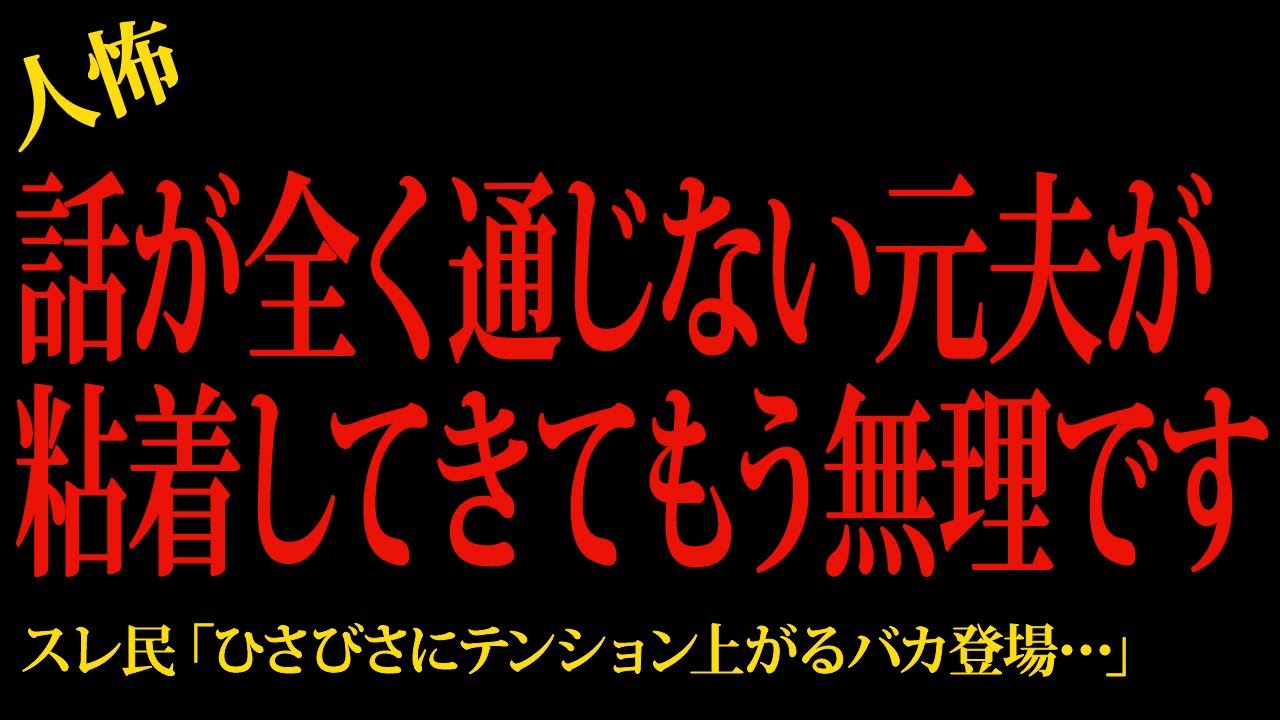 【2chヒトコワ】話が全く通じない元夫が粘着してきてもう無理です…2ch怖いスレ