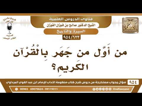 [623 -954] مَن أول من جهر بالقرآن الكريم؟