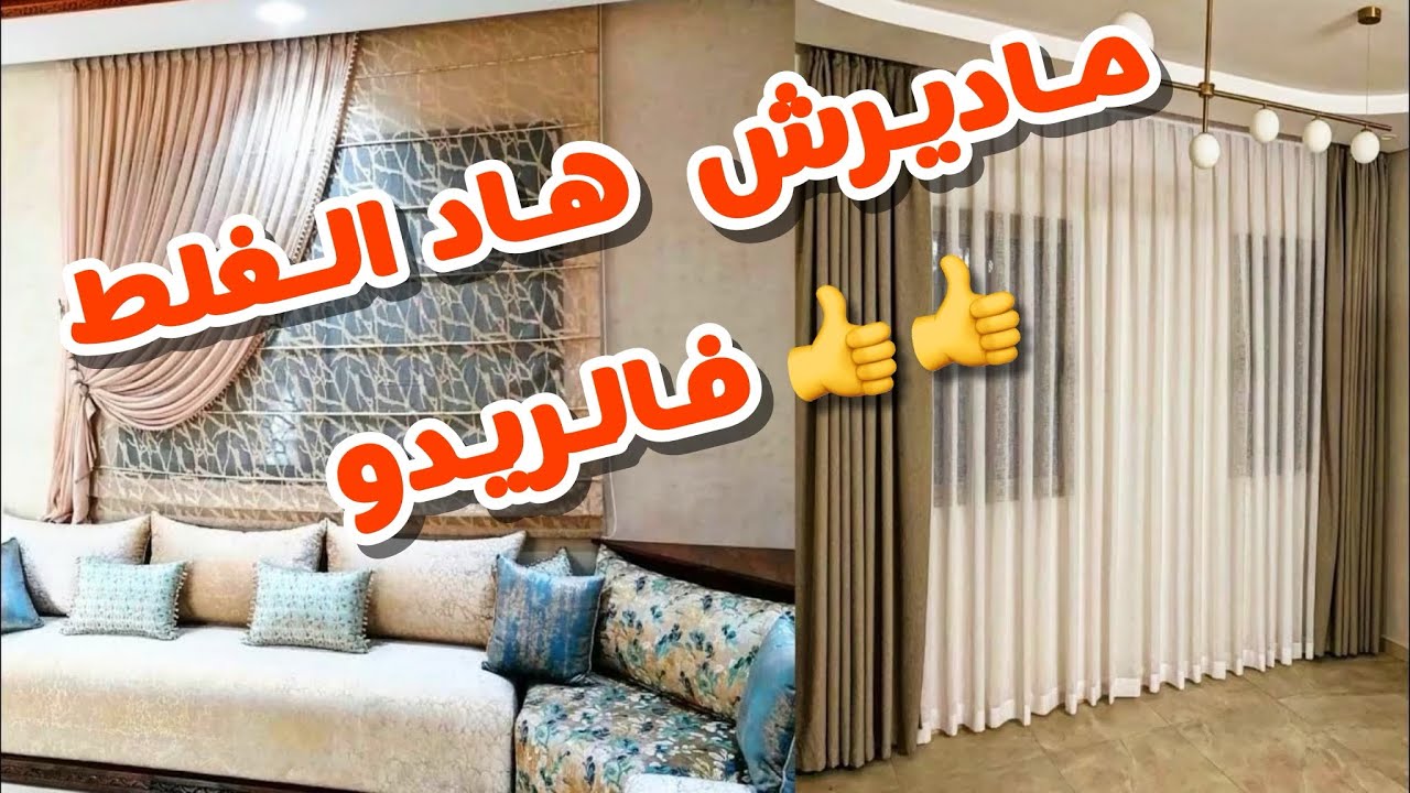 rideaux de salon marocain😍/جديد الستائر 💕 ريدوات الصالون 💕والسيجور💕وغرف النوم مع نصائح ومعلومات مهمة