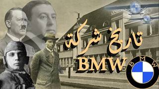 وثائقي تاريخ BMW |  كيف تأسست الشركة البافارية بي ام دبليو ⚡ و ما قصتها  ؟؟؟