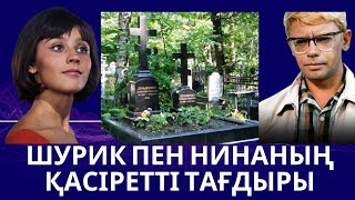 Шурик пен Нинаның шын өмірдегі тағдыры қалай болды?