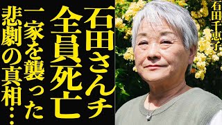 【石田千恵子】”石田さんチ”一家全滅の真相に驚きを隠せない…『大家族シリーズ』で人気だった家族を襲った悲劇の全貌に一同驚愕…【芸能】